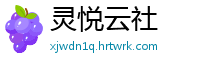灵悦云社